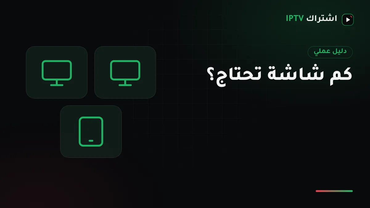 ثلاث شاشات في مجلس وصالة وغرفة أطفال تعرض محتوى مختلفًا في الوقت نفسه