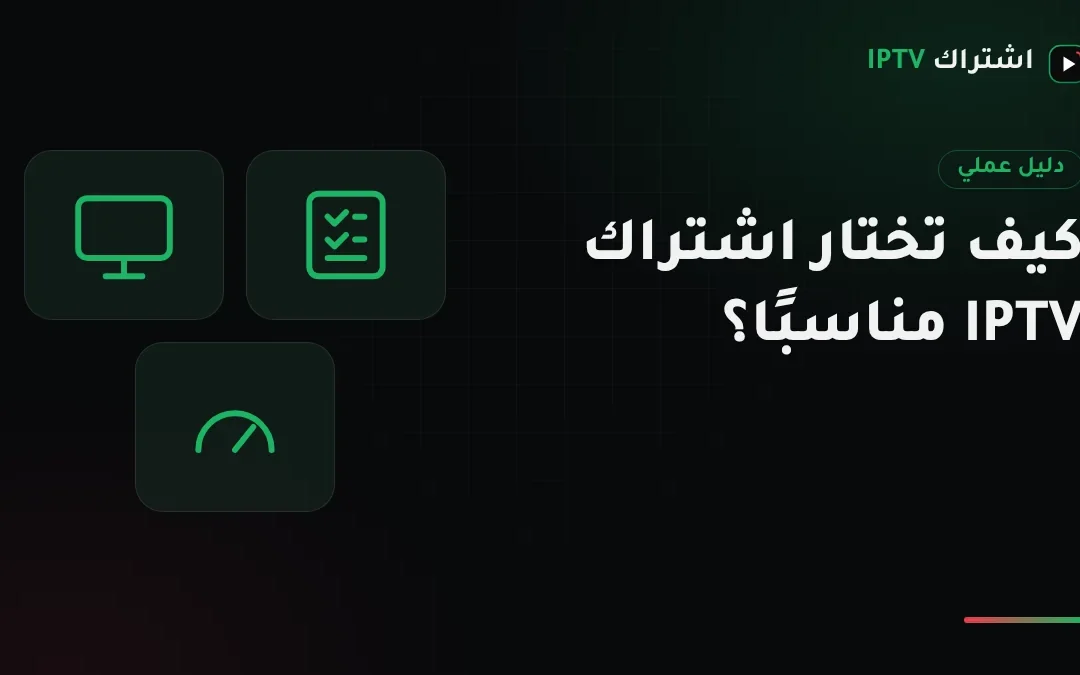 كيف تختار اشتراك iptv الكويت المناسب؟ المدة والشاشات والسعر بالدينار