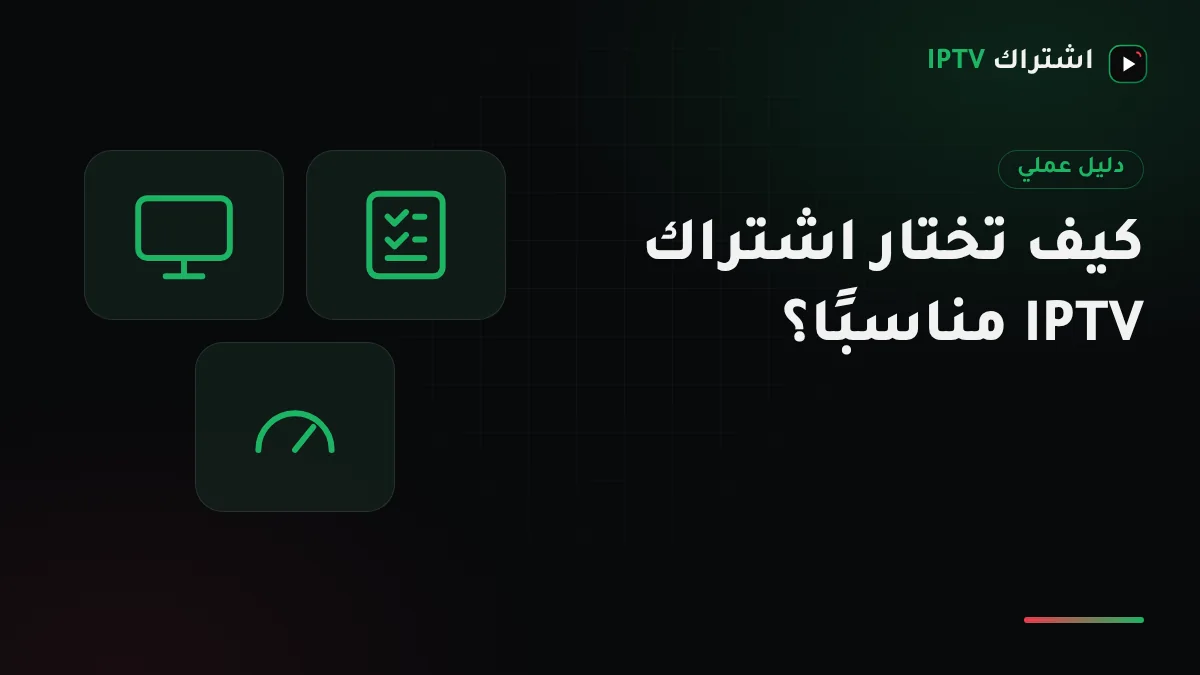 مقارنة بصرية بين مدد اشتراك IPTV لشهر و6 أشهر وسنة وسنتين مع عدد الشاشات لكل باقة