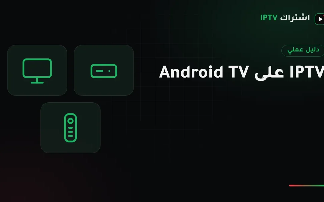 إعداد IPTV على أندرويد تي في وجوجل تي في: اختيار التطبيق وضبط الأداء