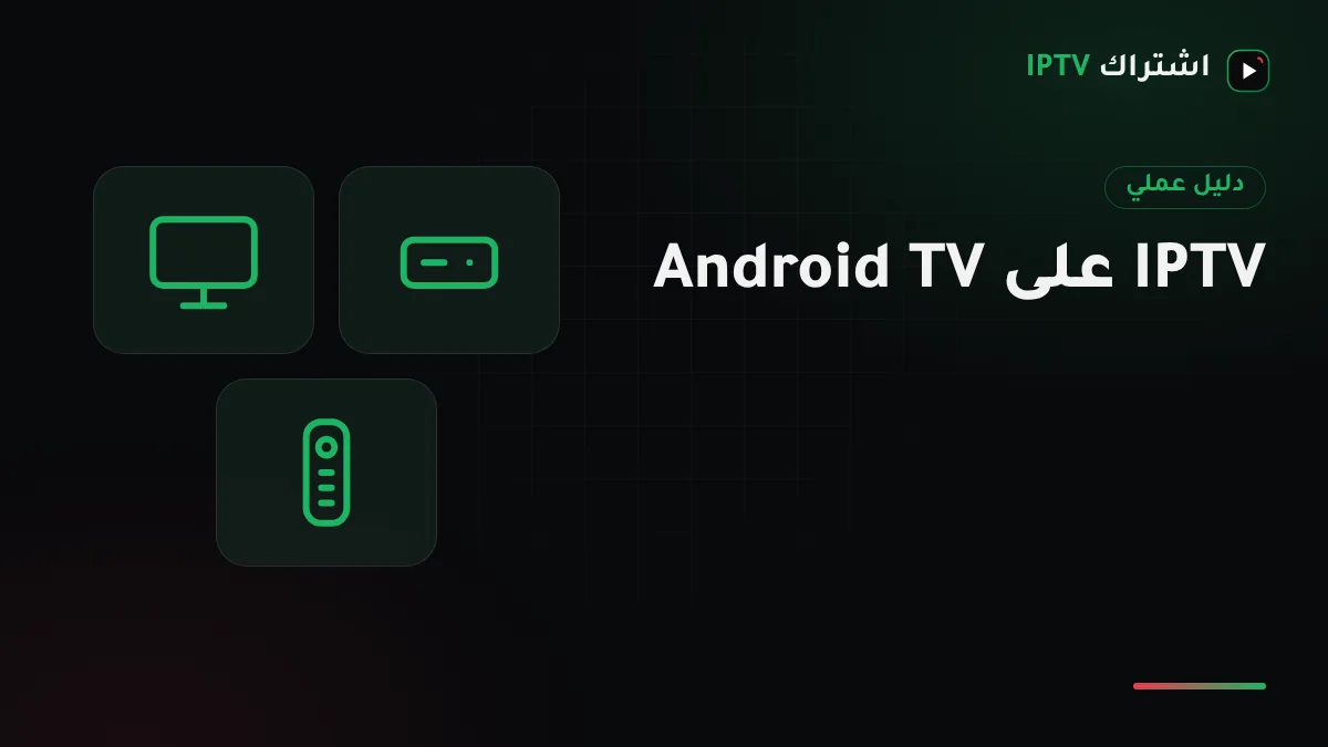 جهاز أندرويد تي في متصل بشاشة صالة يعرض دليل برامج IPTV بشكل شبكة زمنية مع ريموت في المقدمة