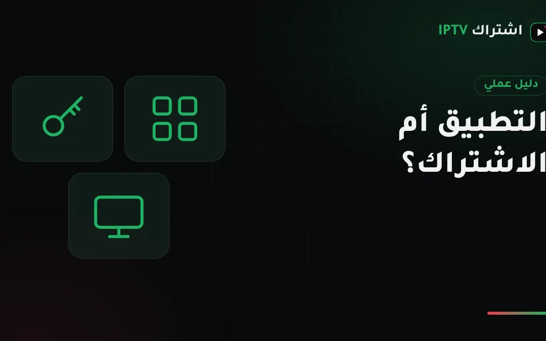 تطبيق IPTV أم اشتراك IPTV؟ لمن تدفع ثمن كل منهما في الكويت