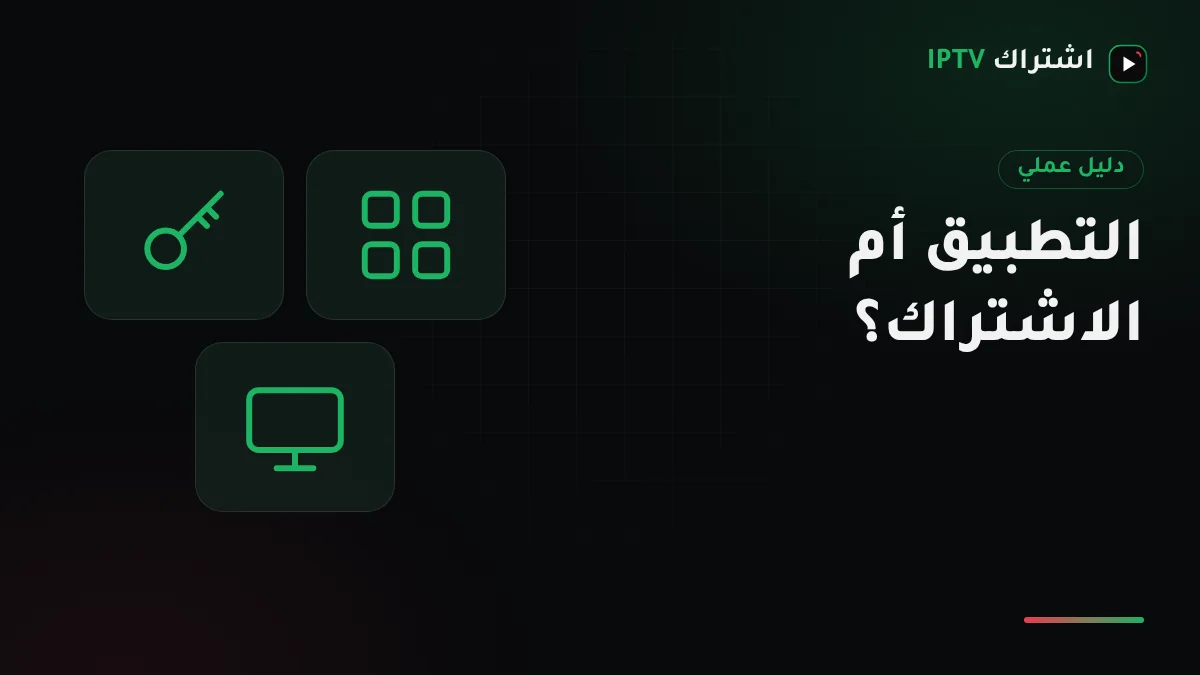 شاشة تلفزيون تعرض تطبيق مشغل IPTV فارغًا قبل إدخال بيانات الاشتراك وبجانبها رسالة بيانات الدخول على جوال