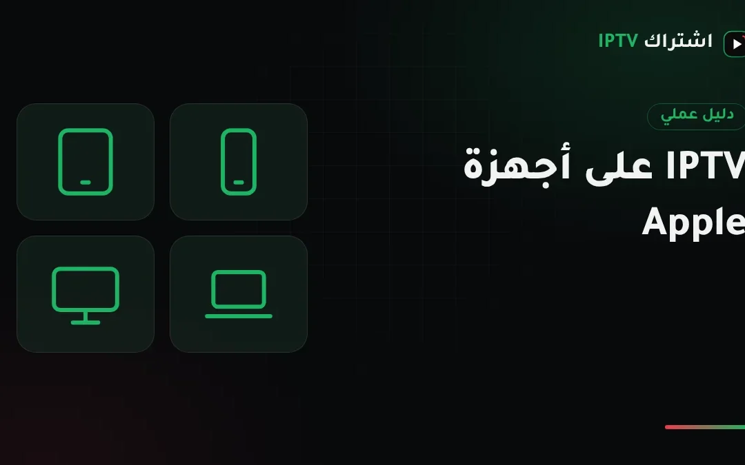 IPTV على أجهزة Apple: دور كل جهاز من Apple TV إلى الآيفون والماك