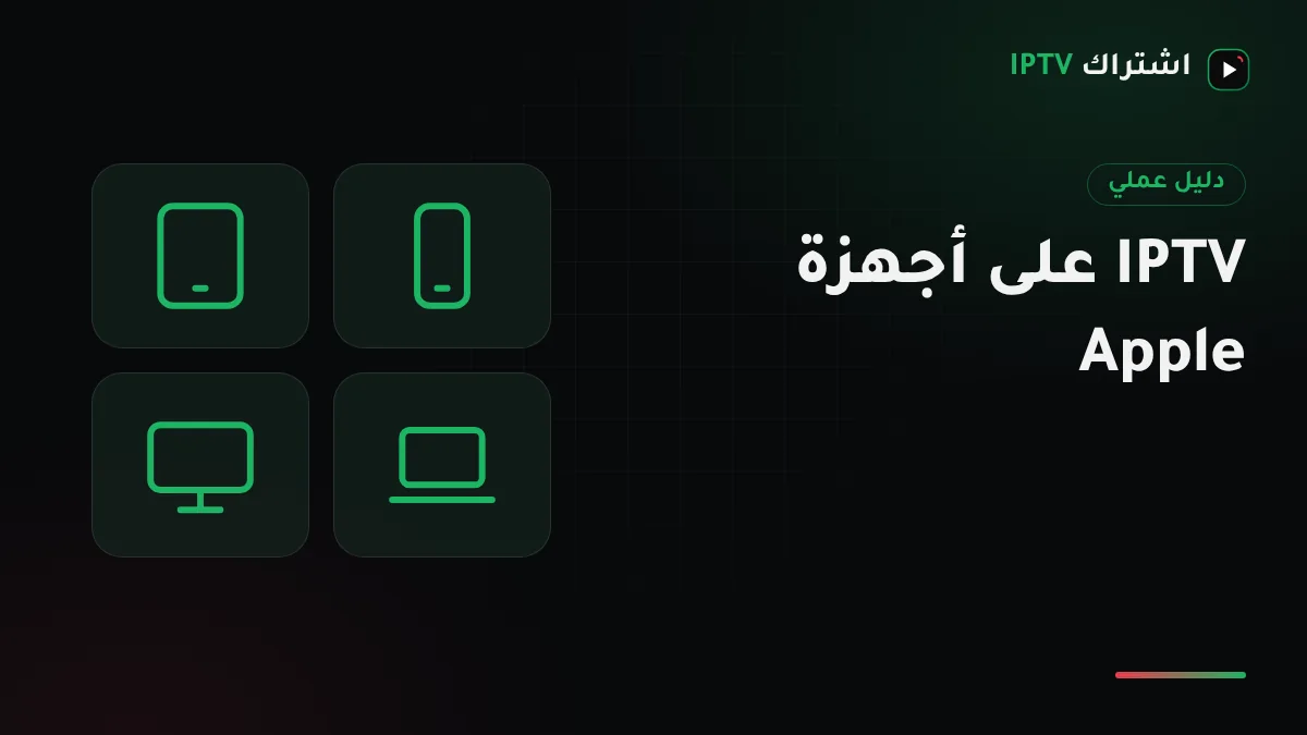 جهاز Apple TV موصول بتلفزيون في الصالة بجانب آيفون وآيباد يعرضان قائمة قنوات IPTV