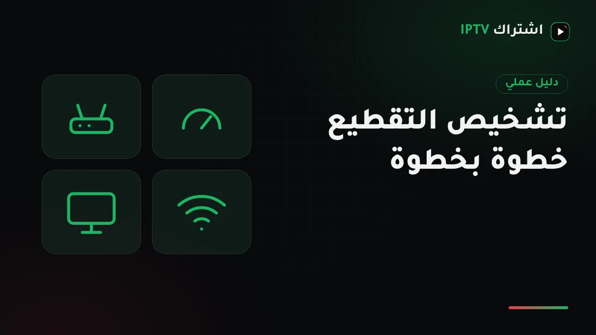 تلفزيون في مجلس يعرض علامة تحميل بجانب راوتر وكابل إيثرنت ونتيجة قياس سرعة على الشاشة