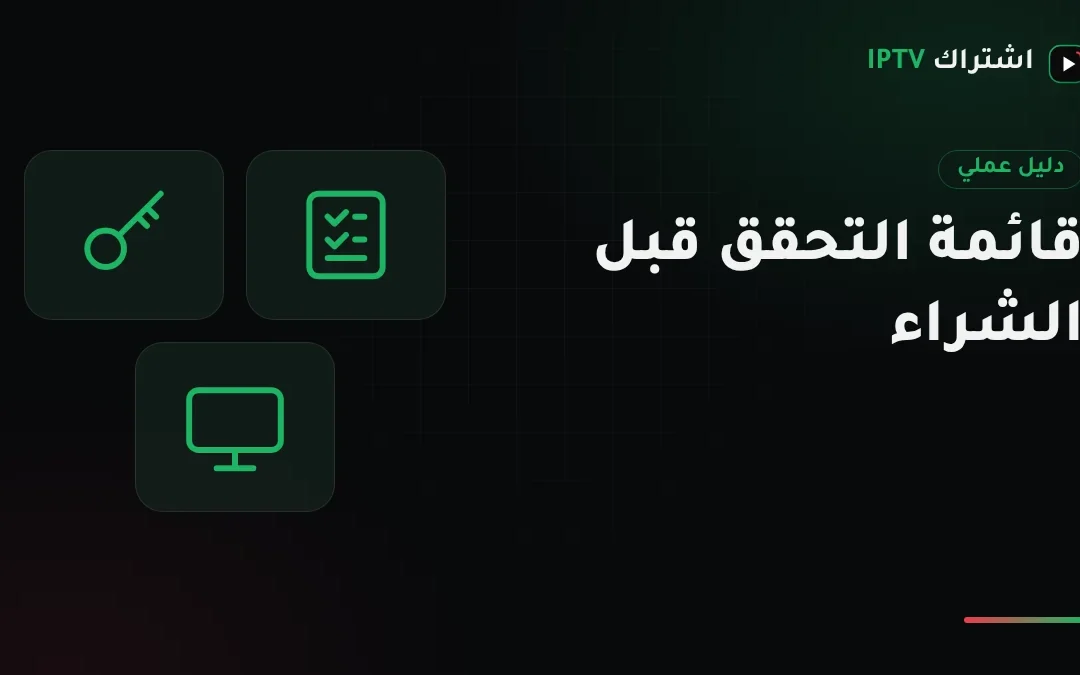 قبل شراء اشتراك IPTV: قائمة تحقق من 10 نقاط