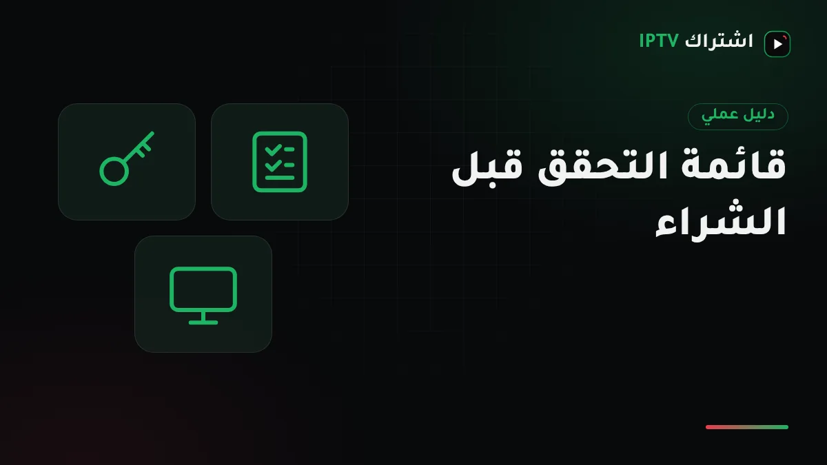قائمة تحقق مطبوعة بجانب ريموت تلفزيون وجوال يعرض رسالة تفعيل اشتراك