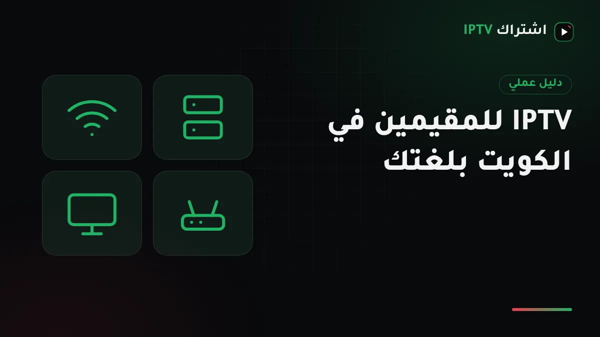 رسم توضيحي لشاشة تلفزيون وراوتر وجهاز بث يرمز إلى اشتراك IPTV للمقيمين في الكويت بقنوات بلغتهم
