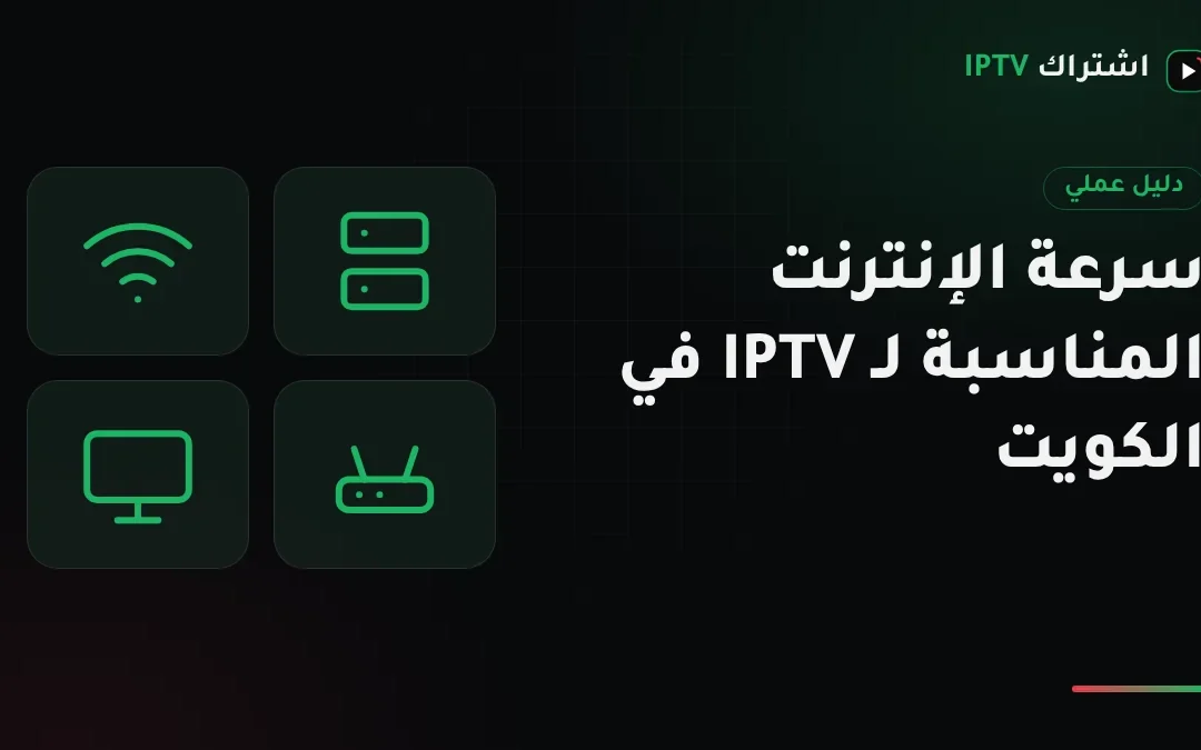 سرعة الإنترنت المناسبة لاشتراك IPTV في الكويت: زين وOoredoo وstc والراوتر المنزلي 5G