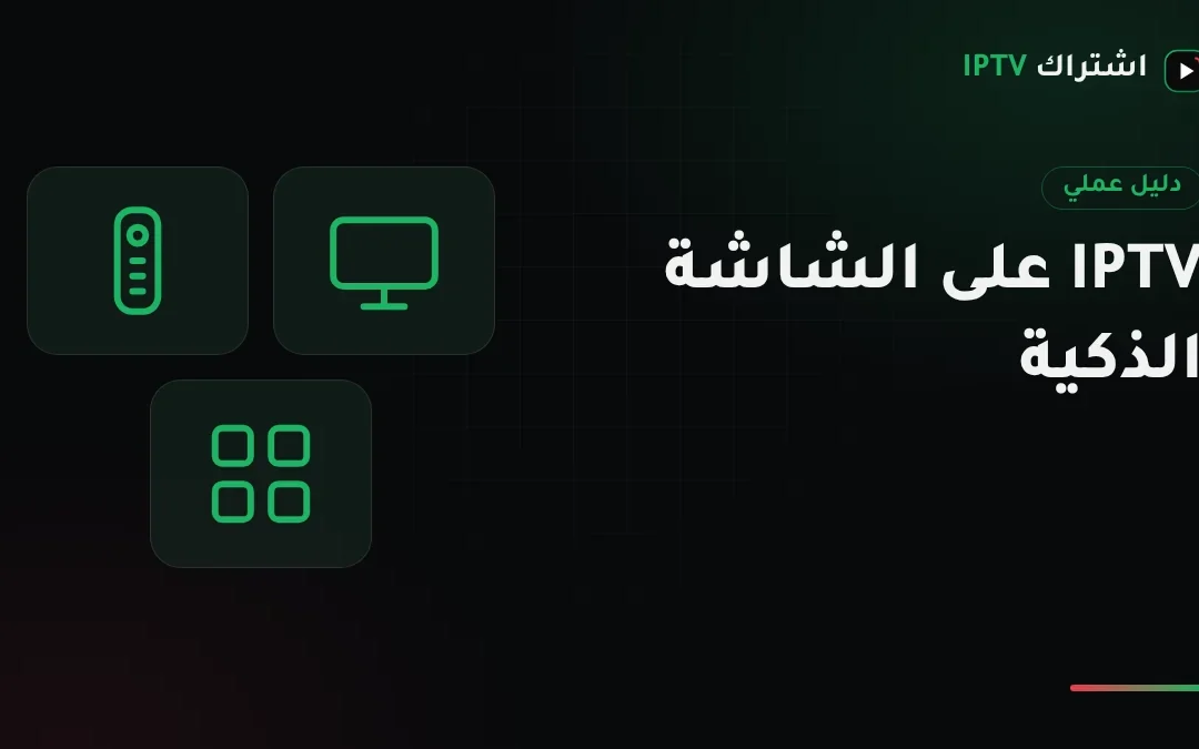 تشغيل IPTV على شاشة سمارت: افحص شاشتك ثم أعدّها على سامسونج وإل جي