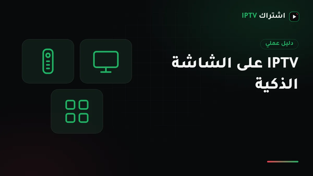 تلفزيون سمارت في مجلس منزلي يعرض شاشة متجر التطبيقات أثناء تثبيت تطبيق IPTV بالريموت
