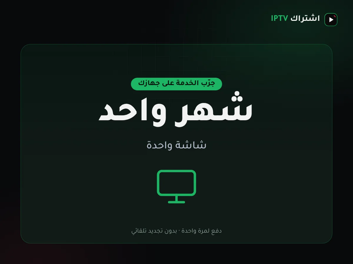 باقة اشتراك IPTV الكويت لمدة شهر على شاشة واحدة