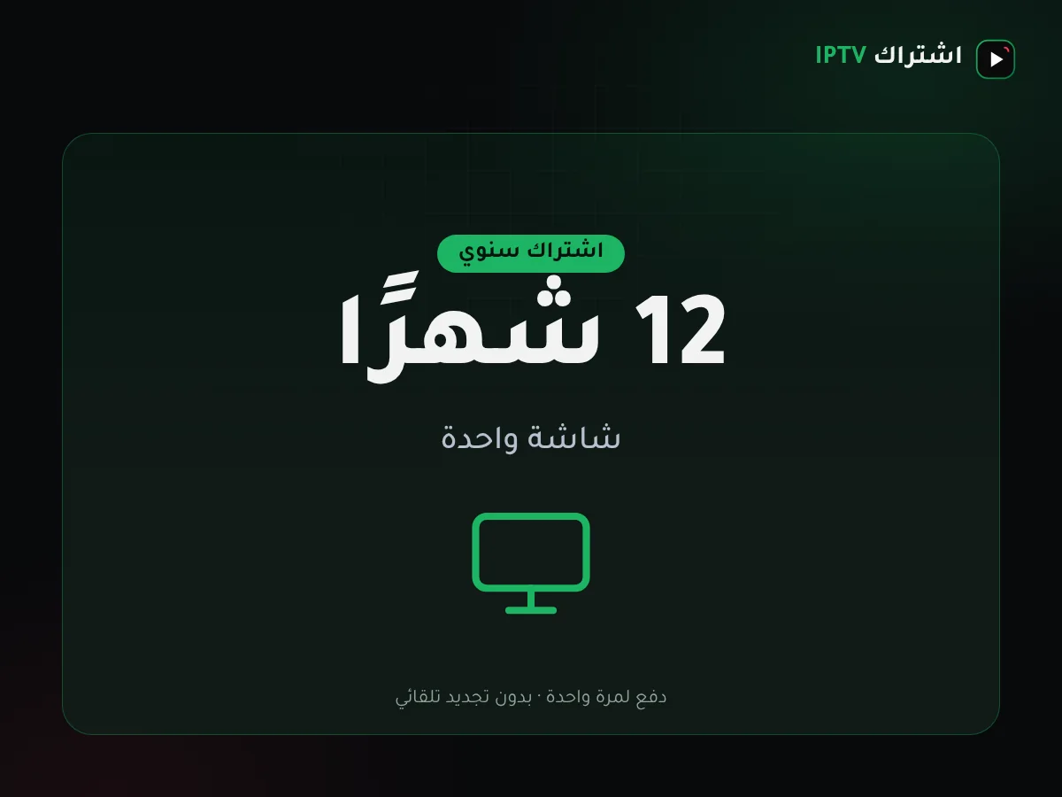 باقة اشتراك IPTV الكويت لمدة سنة لتلفزيون الصالة