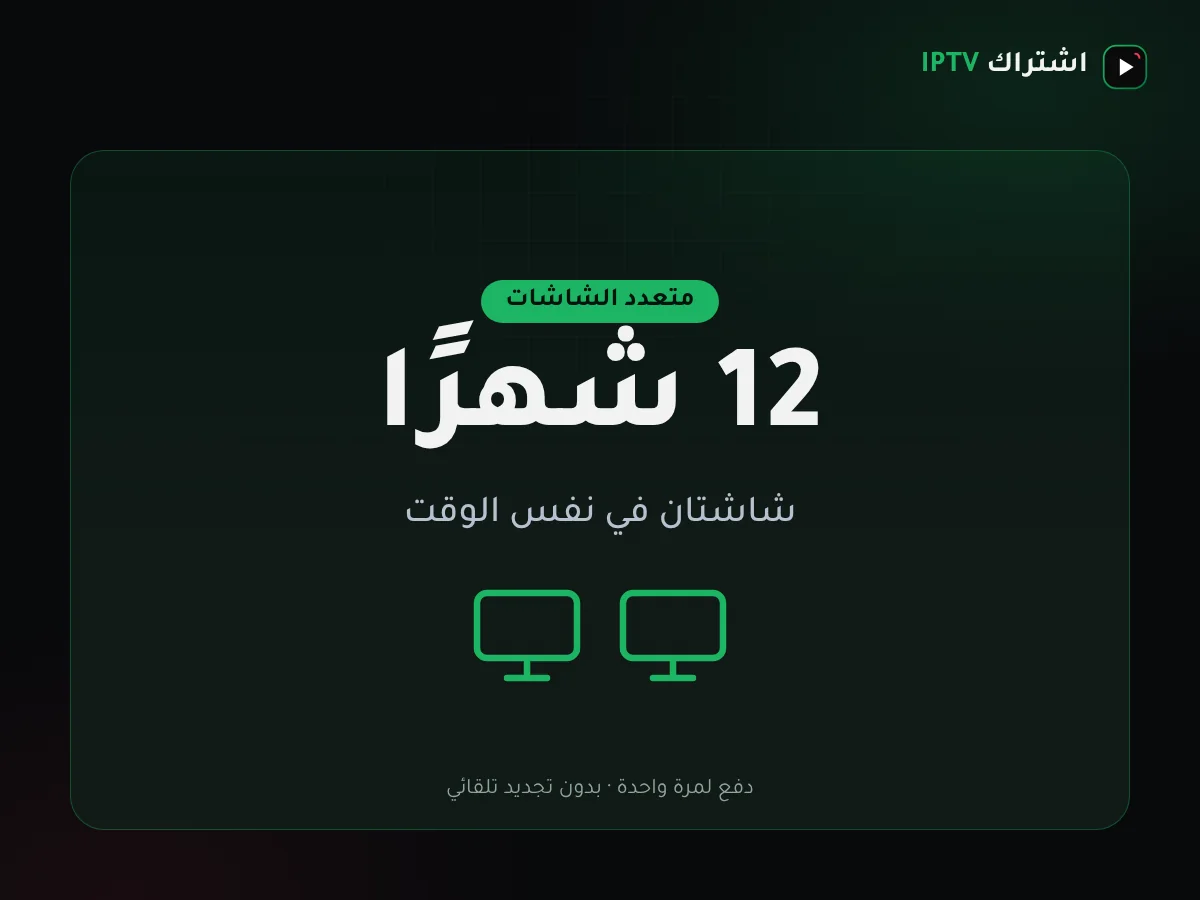 باقة اشتراك IPTV الكويت لشاشتين مدة 12 شهرًا بسعر 36 د.ك