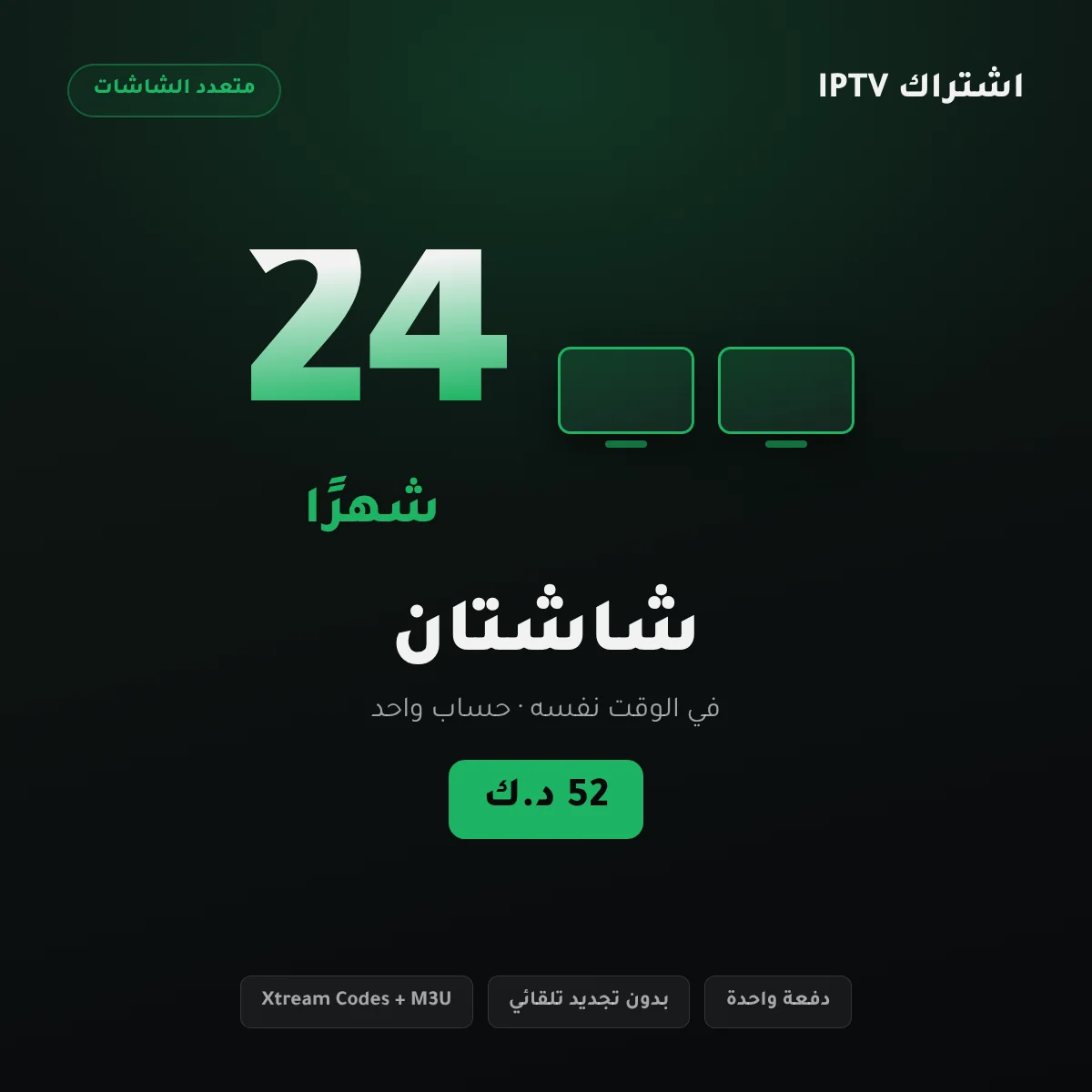 باقة اشتراك IPTV الكويت لشخصين بشاشتين لمدة 24 شهرًا بسعر 52 د.ك