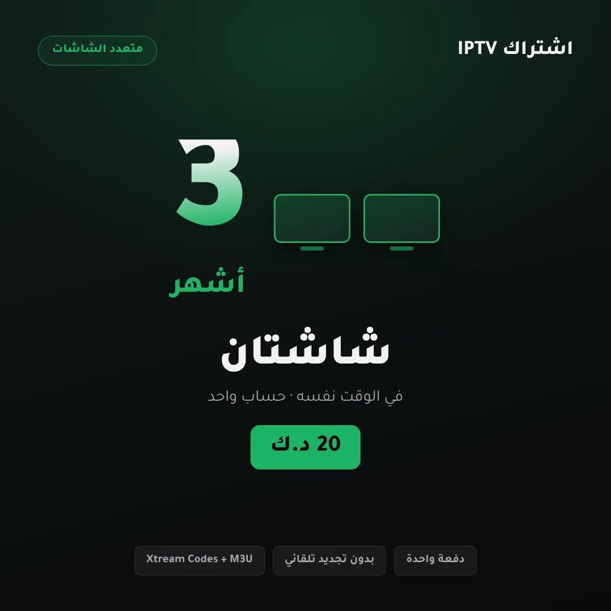باقة اشتراك IPTV الكويت بشاشتين لمدة 3 أشهر للصالة والديوانية