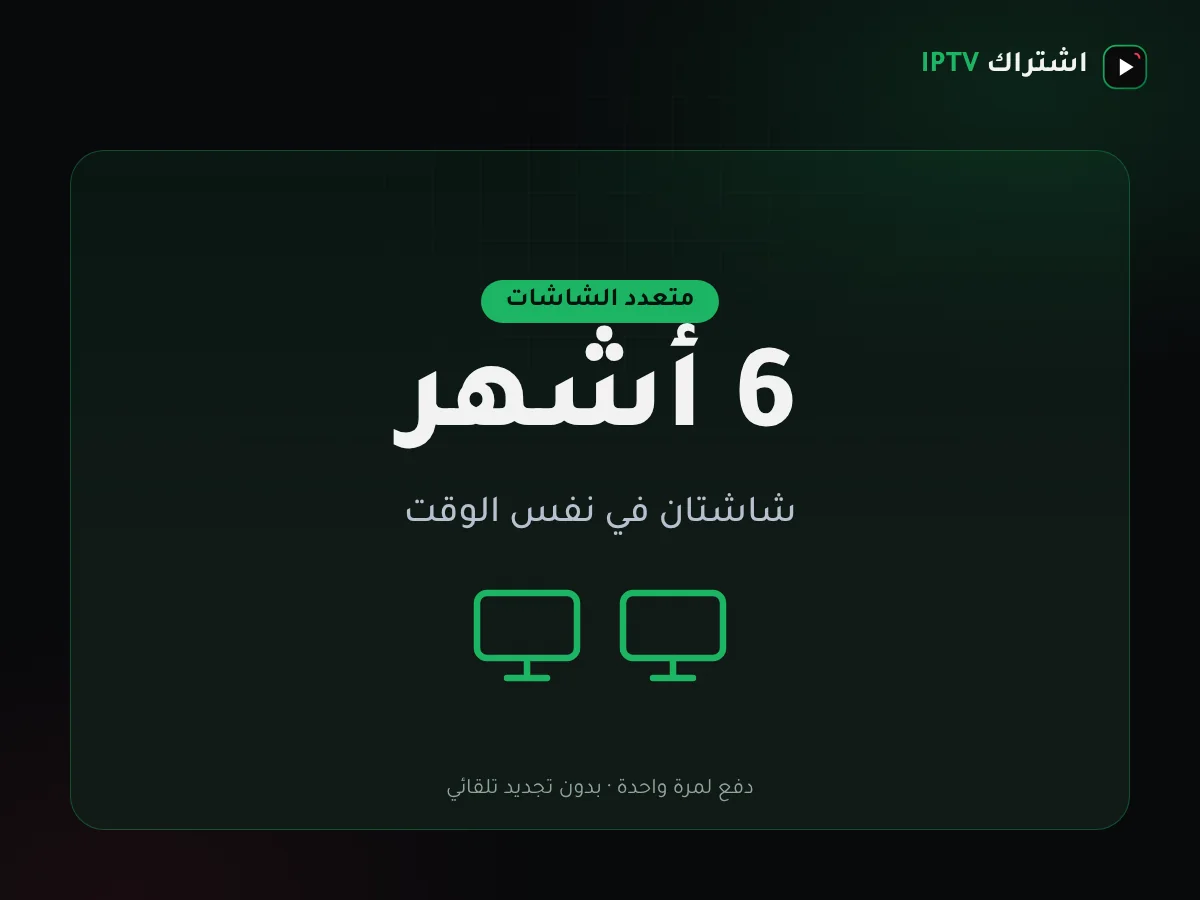 باقة اشتراك IPTV الكويت شاشتان لمدة 6 أشهر