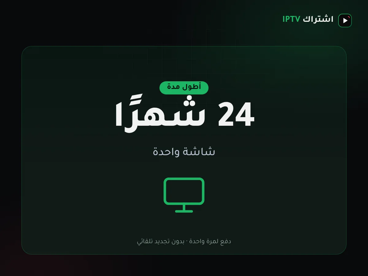 باقة اشتراك IPTV الكويت لمدة سنتين على شاشة واحدة
