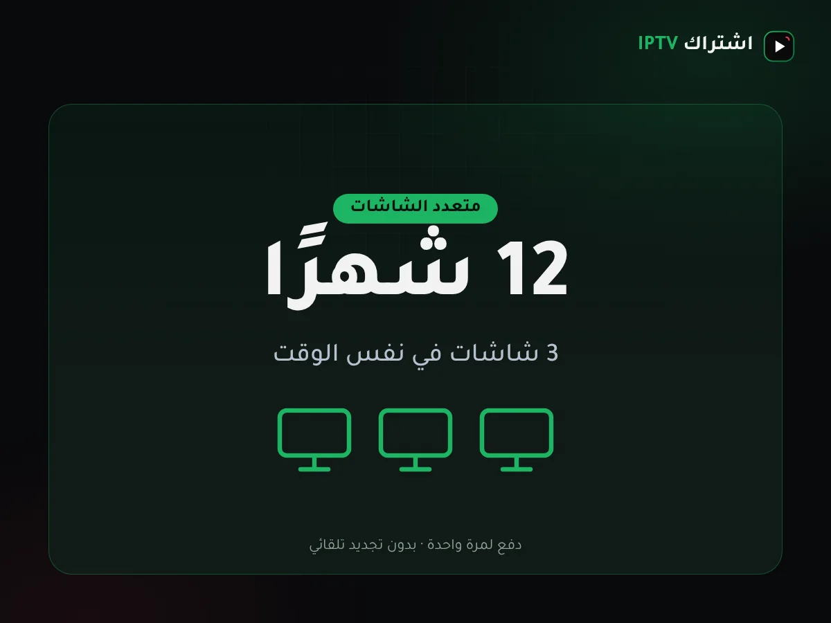 باقة اشتراك IPTV الكويت للأسرة بثلاث شاشات لمدة سنة بسعر 49 د.ك