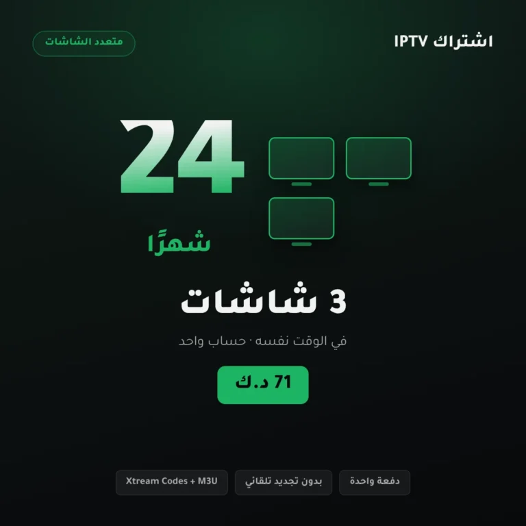اشتراك IPTV ثلاث شاشات 24 شهرًا – باقة عائلية لثلاثة أجهزة طوال سنتين – الكويت