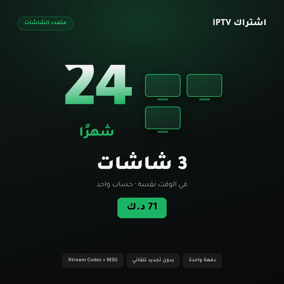 باقة اشتراك IPTV الكويت بثلاث شاشات لمدة 24 شهرًا بسعر 71 د.ك