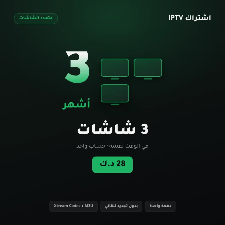 اشتراك IPTV ثلاث شاشات 3 أشهر – باقة عائلية لثلاثة أجهزة معًا – الكويت