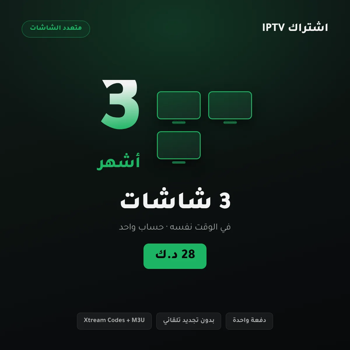 باقة اشتراك IPTV الكويت لثلاث شاشات مدة 3 أشهر