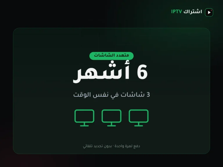 بطاقة باقة اشتراك IPTV ثلاث شاشات – 6 أشهر: 6 أشهر، ثلاث شاشات في نفس الوقت