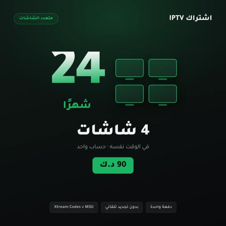 اشتراك IPTV أربع شاشات 24 شهرًا – أربعة أجهزة تبث معًا لمدة سنتين – الكويت