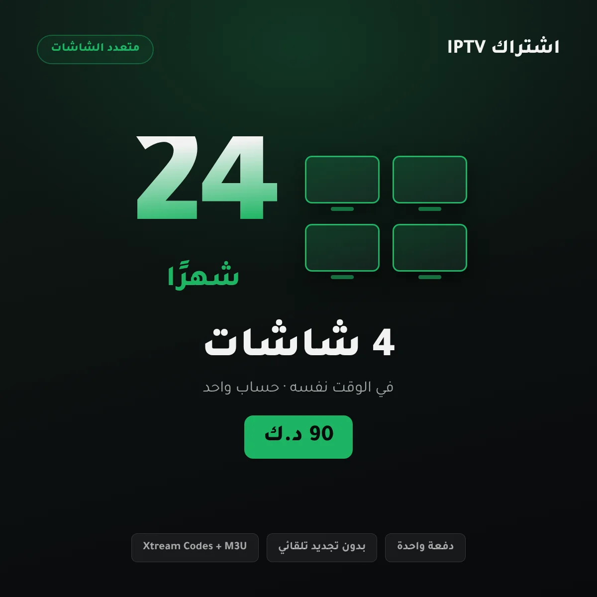 باقة اشتراك IPTV الكويت بأربع شاشات لمدة 24 شهرًا بسعر 90 د.ك للفيلا والبيت الكبير
