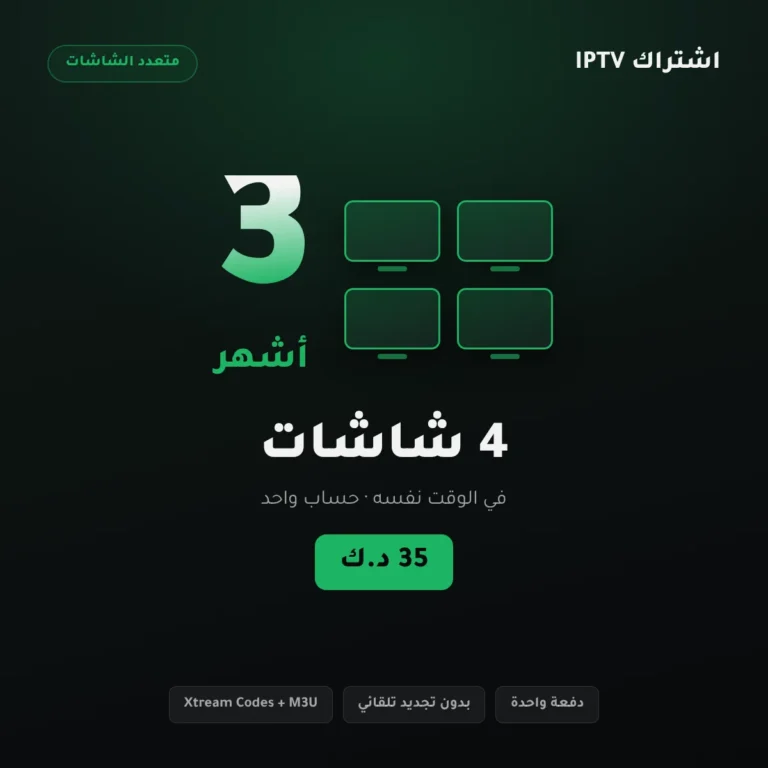 اشتراك IPTV أربع شاشات 3 أشهر – أربعة أجهزة تعمل في وقت واحد – الكويت