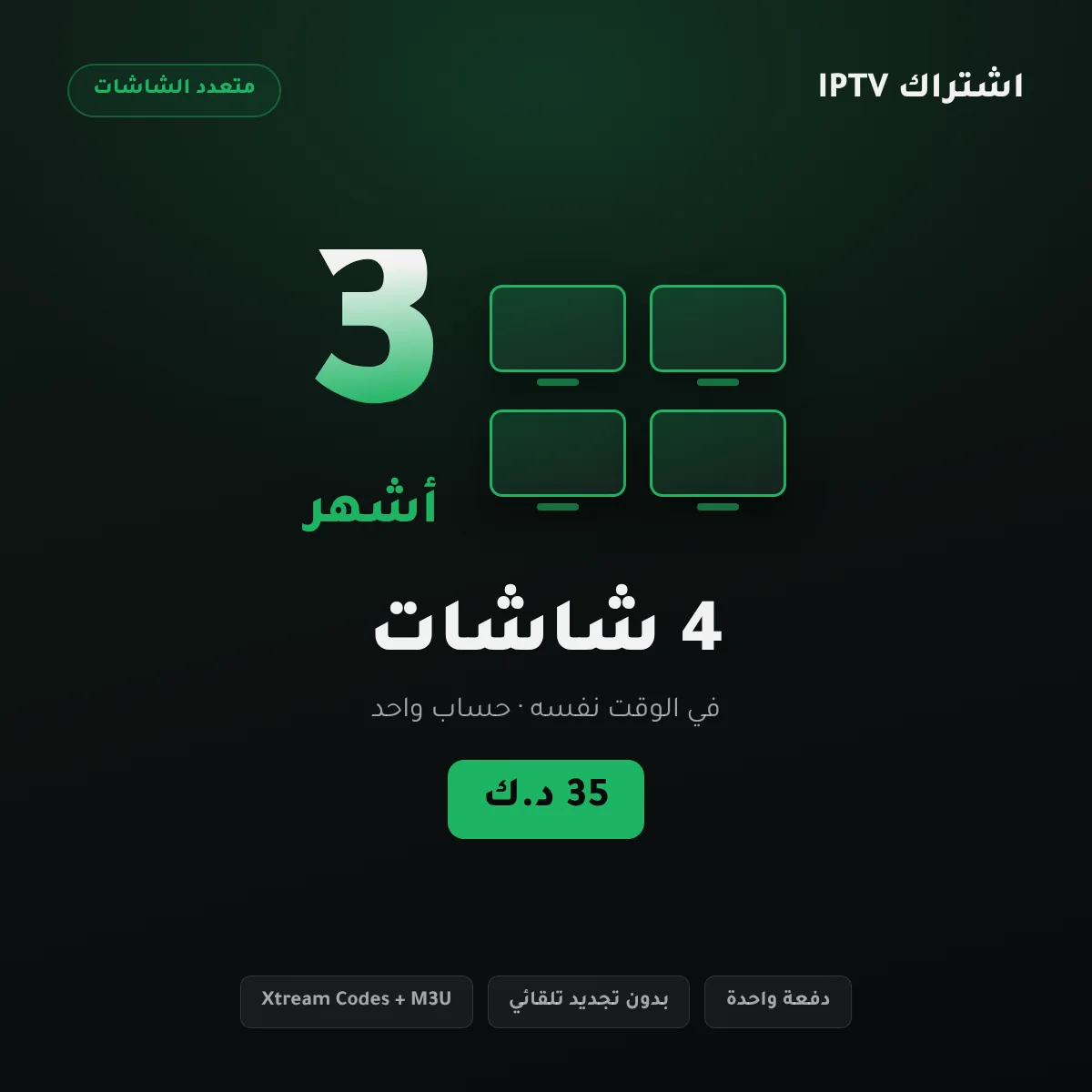 باقة اشتراك IPTV الكويت أربع شاشات لمدة 3 أشهر