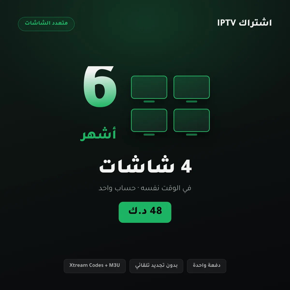 باقة اشتراك IPTV الكويت أربع شاشات لمدة 6 أشهر