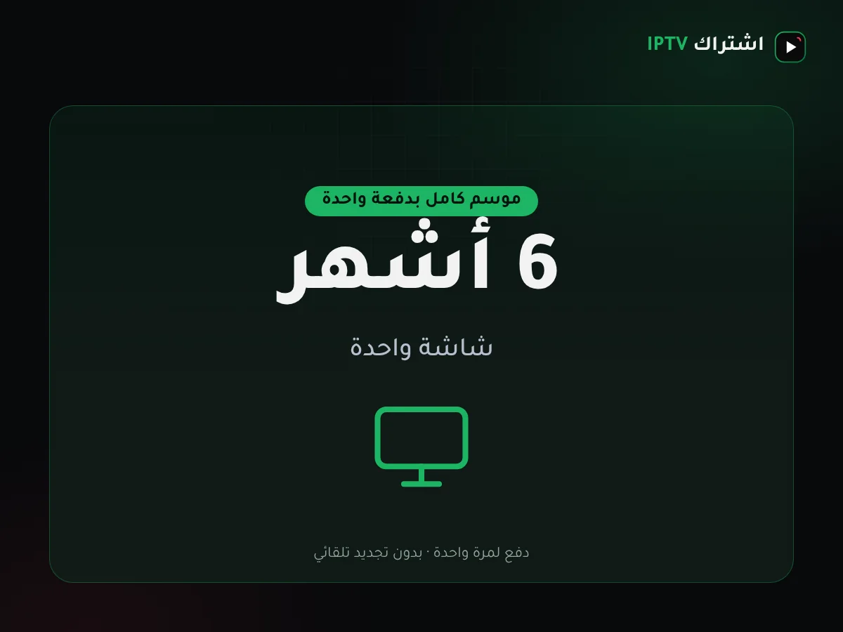 باقة اشتراك IPTV الكويت لستة أشهر على شاشة واحدة