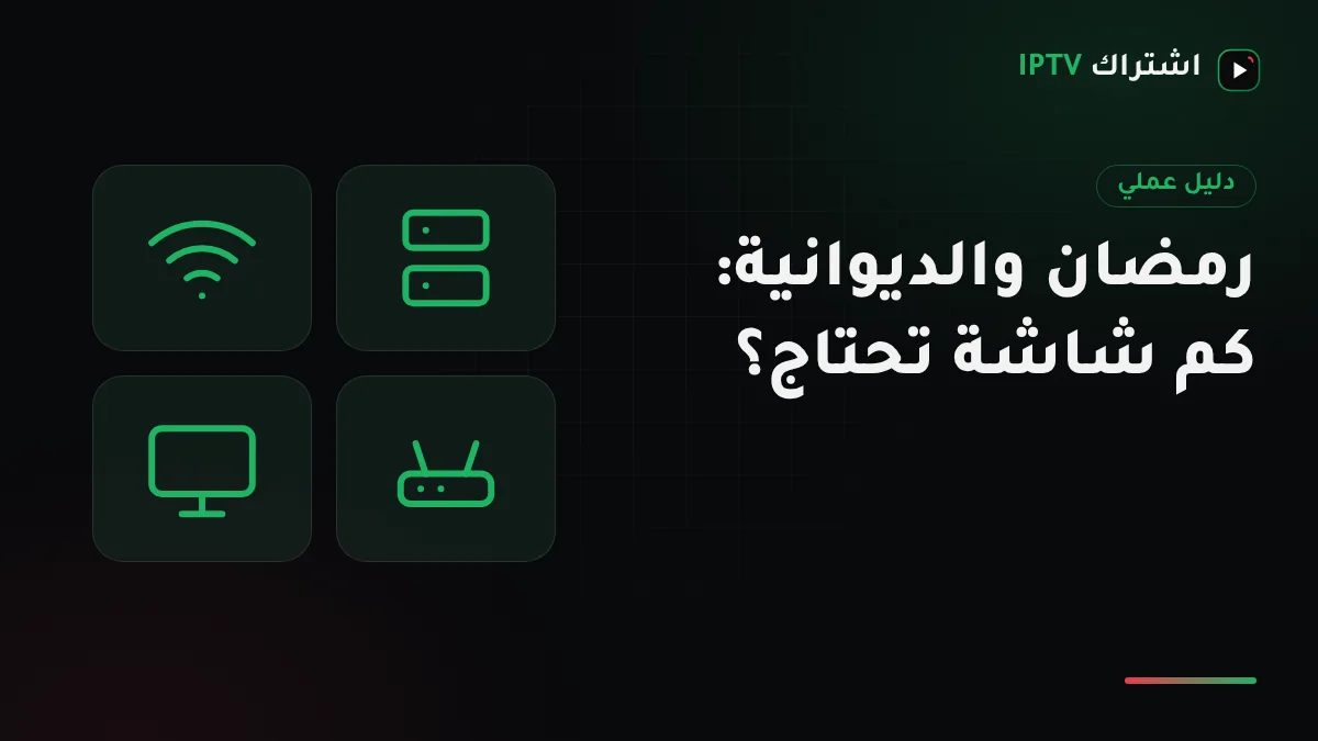رسم توضيحي لعدة أجهزة وشاشات يرمز إلى حساب عدد شاشات اشتراك IPTV للديوانية والصالة في رمضان بالكويت