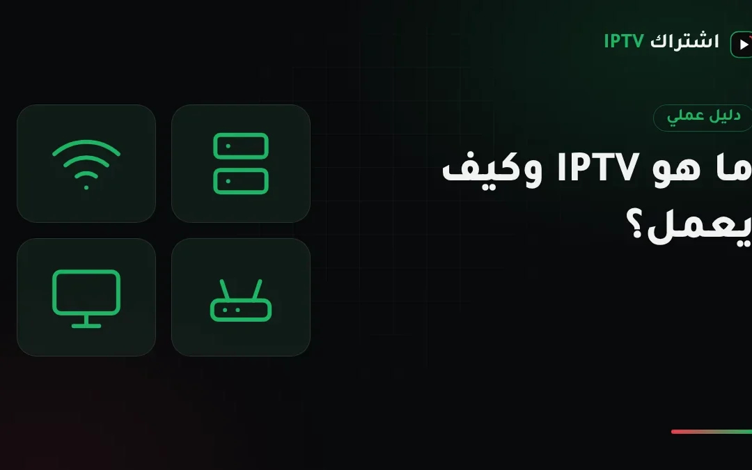 ما هو IPTV وكيف يصل البث إلى شاشتك؟ دليل المبتدئ في الكويت