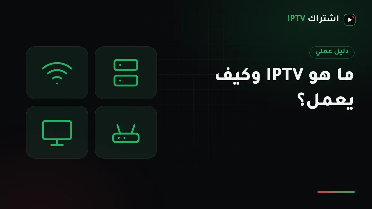 رسم توضيحي لمسار بث IPTV من الخادم عبر الإنترنت والراوتر إلى شاشة تلفزيون في صالة بيت كويتي